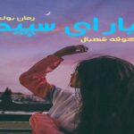 رمان ببار ای سپید شکوفه شهبال