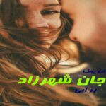 رمان جان شهرزاد رز آبی