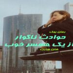 رمان حوادث ناگوار از یک همسر خوب هلن هارت