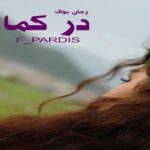 دلنوشته در کما F_PARDIS