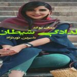 رمان دلدادگی شیطان شیرین نورنژاد