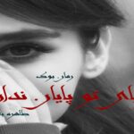 رمان رویای تو پایان ندارد طاهره بابایی