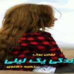 رمان زندگی یک لیلی زهره دهنوی