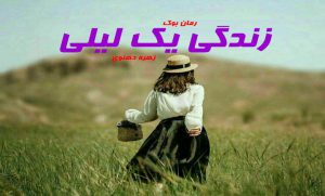 رمان زندگی یک لیلی