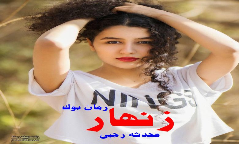 رمان زنهار