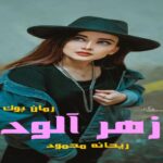 رمان زهر آلود ریحانه محمود