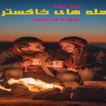 رمان شعله های خاکستری پروانه قدیمی