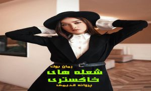 رمان شعله های خاکستری