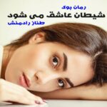 رمان شیطان عاشق می شود طناز رادمنش