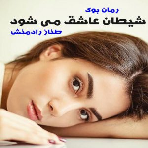 رمان شیطان عاشق می شود