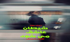 رمان شیطان عاشق می شود