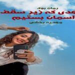رمان عهدی که زیر سقف آسمان بستیم مهدیه بخشی