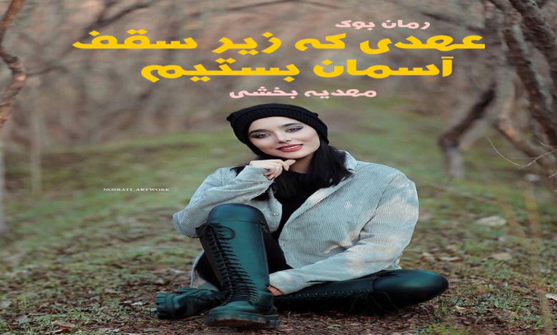 رمان عهدی که زیر سقف آسمان بستیم