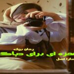 رمان غمزه ای برای دیاکو سارا اصل