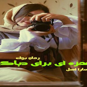 رمان غمزه ای برای دیاکو