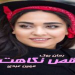 رمان رقص نگاهت