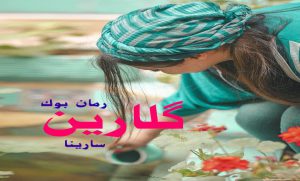 رمان گلارین