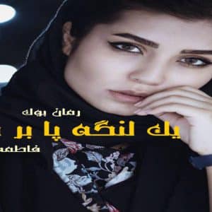 رمان یک لنگه پا بر قله فاطمه زارعی