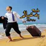 رمان به خیالم