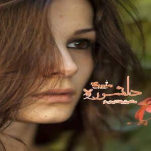 رمان دلشوره