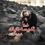 رمان قدیسه ی ناپاک