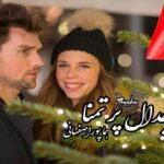 رمان جدال پر تمنا