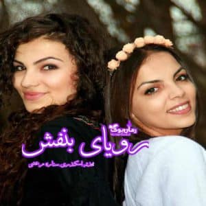 رمان رویای بنفش