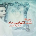 رمان شب تنهایی ماه