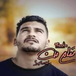 رمان تمام من