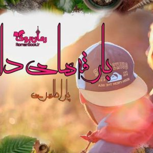 رمان بارقه های دل