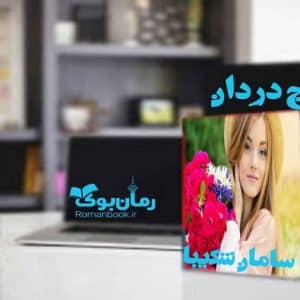 رمان بی هیچ دردان