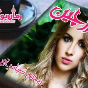 رمان دارچین