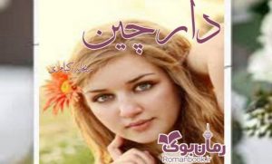 رمان دارچین