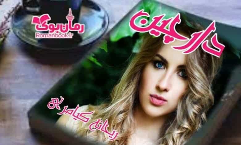 رمان دارچین