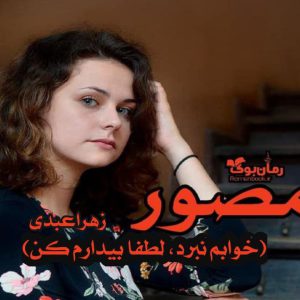 رمان قمصور (خوابم نبرد، لطفا بیدارم کن)