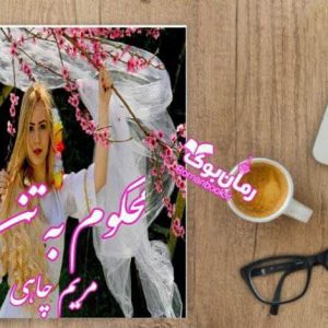 رمان محکوم به تن تو