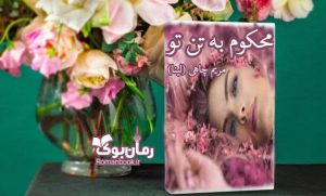 رمان محکوم به تن تو