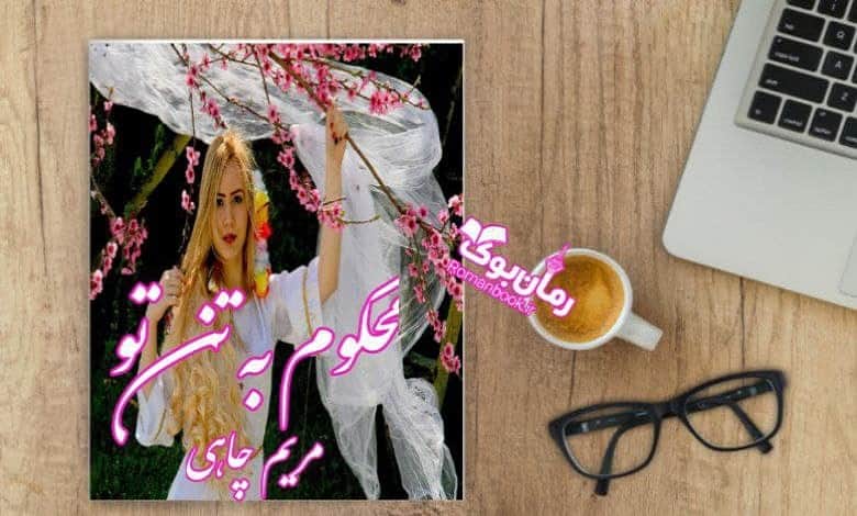 رمان محکوم به تن تو
