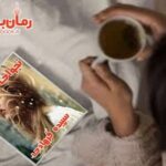 رمان نجوای شیطان سپیده فرهادی