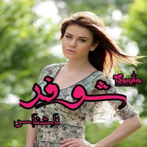 رمان شوفر
