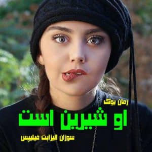 رمان او شیرین است