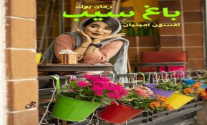 رمان باغ سیب