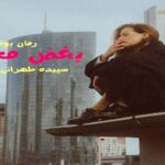 رمان بغض محیا سپیده تهرانی