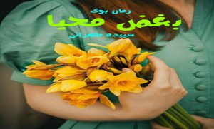 رمان بغض محیا