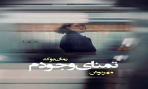 رمان تمنای وجودم مهرنوش 1