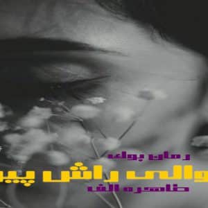 رمان حوالی راش پیر