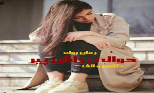 رمان حوالی راش پیر