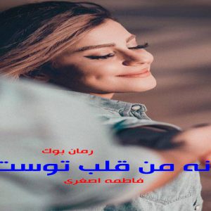 رمان خانه من قلب توست