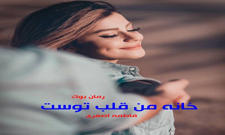 رمان خانه من قلب توست