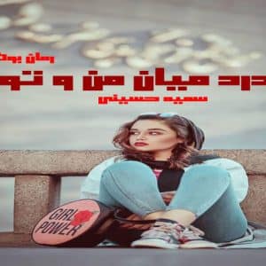 رمان درد میان من و تو